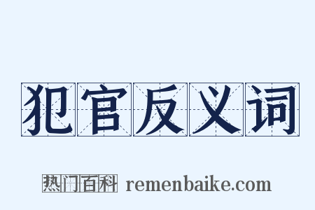 犯官反义词是什么意思的图片